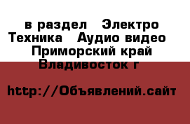  в раздел : Электро-Техника » Аудио-видео . Приморский край,Владивосток г.